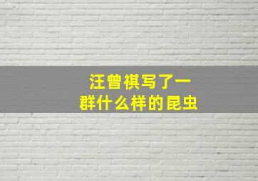 汪曾祺写了一群什么样的昆虫