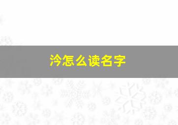 汵怎么读名字