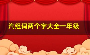 汽组词两个字大全一年级