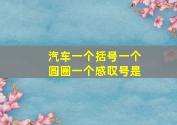 汽车一个括号一个圆圈一个感叹号是