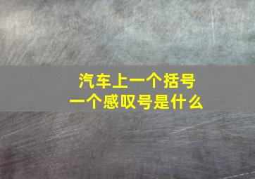 汽车上一个括号一个感叹号是什么