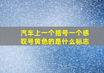 汽车上一个括号一个感叹号黄色的是什么标志