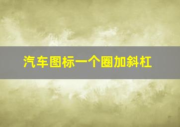 汽车图标一个圈加斜杠