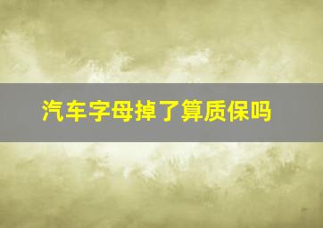 汽车字母掉了算质保吗