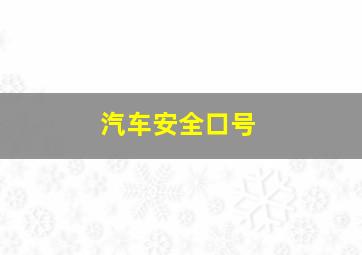 汽车安全口号