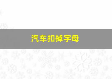 汽车扣掉字母