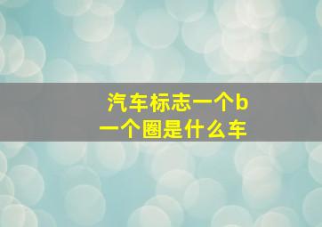 汽车标志一个b一个圈是什么车