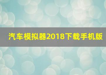 汽车模拟器2018下载手机版