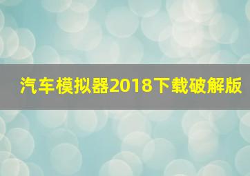 汽车模拟器2018下载破解版