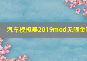 汽车模拟器2019mod无限金币