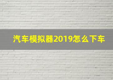 汽车模拟器2019怎么下车