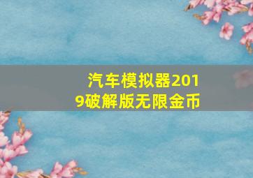 汽车模拟器2019破解版无限金币