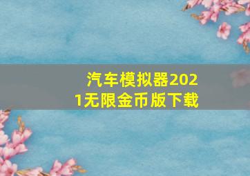 汽车模拟器2021无限金币版下载