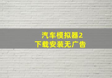 汽车模拟器2下载安装无广告