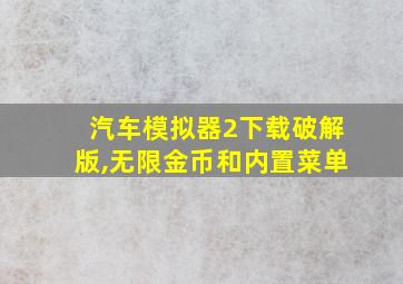 汽车模拟器2下载破解版,无限金币和内置菜单