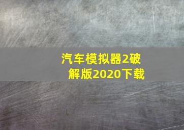 汽车模拟器2破解版2020下载