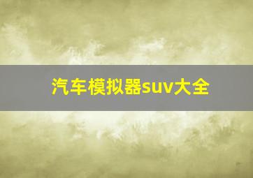 汽车模拟器suv大全