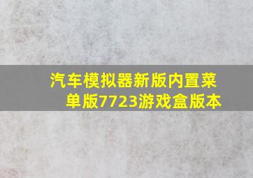 汽车模拟器新版内置菜单版7723游戏盒版本