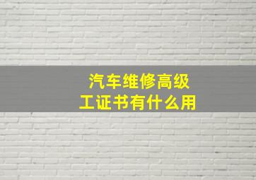 汽车维修高级工证书有什么用