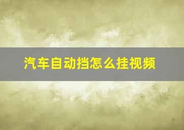 汽车自动挡怎么挂视频