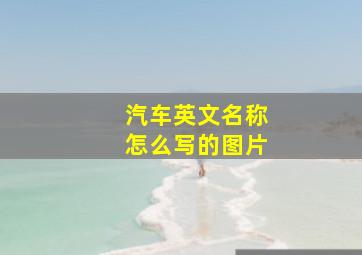 汽车英文名称怎么写的图片