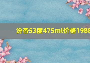 汾杏53度475ml价格1988