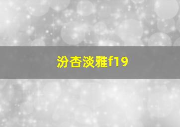 汾杏淡雅f19