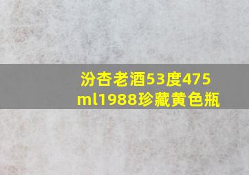 汾杏老酒53度475ml1988珍藏黄色瓶