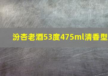 汾杏老酒53度475ml清香型