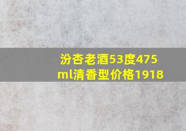 汾杏老酒53度475ml清香型价格1918