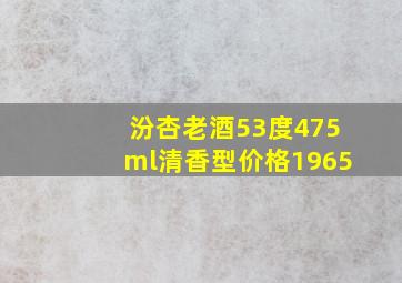 汾杏老酒53度475ml清香型价格1965