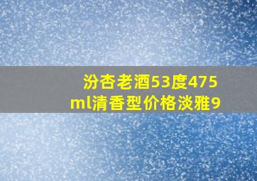 汾杏老酒53度475ml清香型价格淡雅9