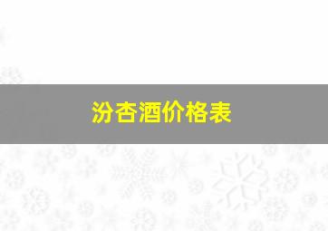 汾杏酒价格表