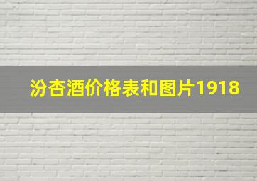 汾杏酒价格表和图片1918