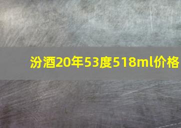 汾酒20年53度518ml价格