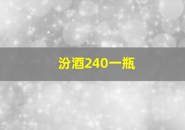 汾酒240一瓶