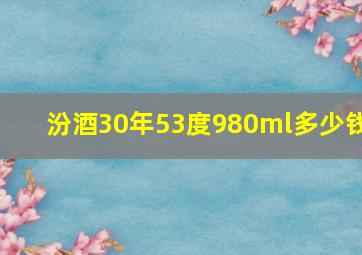 汾酒30年53度980ml多少钱