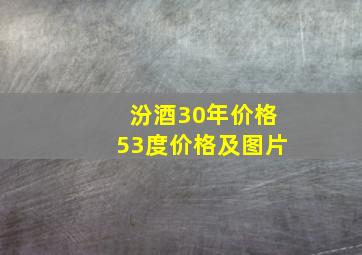 汾酒30年价格53度价格及图片