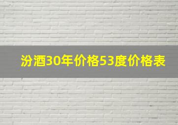 汾酒30年价格53度价格表