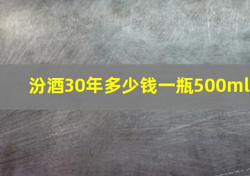 汾酒30年多少钱一瓶500ml