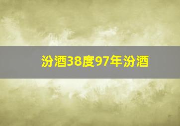 汾酒38度97年汾酒