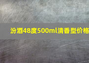 汾酒48度500ml清香型价格