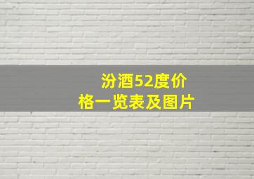 汾酒52度价格一览表及图片