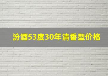 汾酒53度30年清香型价格