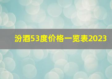 汾酒53度价格一览表2023