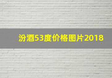 汾酒53度价格图片2018