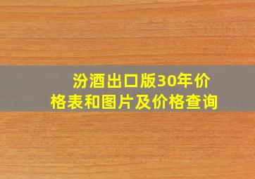 汾酒出口版30年价格表和图片及价格查询