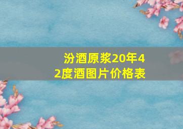 汾酒原浆20年42度酒图片价格表