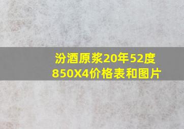 汾酒原浆20年52度850X4价格表和图片