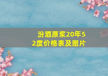 汾酒原浆20年52度价格表及图片